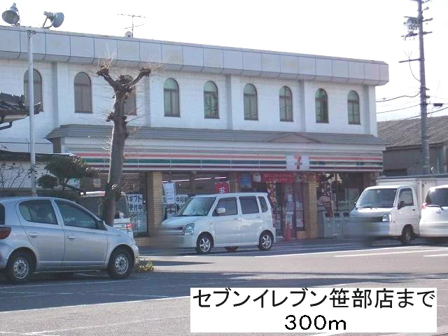 セブンイレブン笹部店まで300m