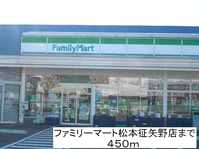 ファミリーマート松本征矢野店まで450m
