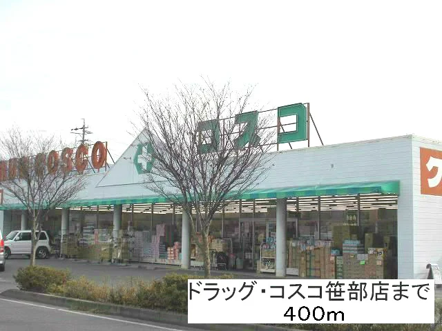ドラッグコスコ笹部店まで400m