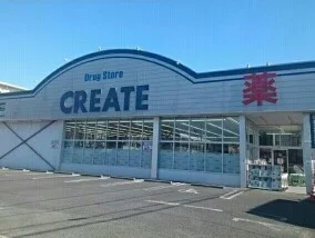 クリエイトまで660m