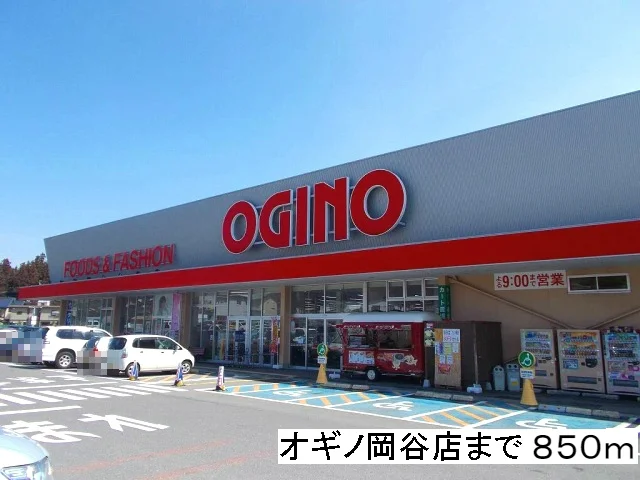 オギノ　岡谷店まで850m