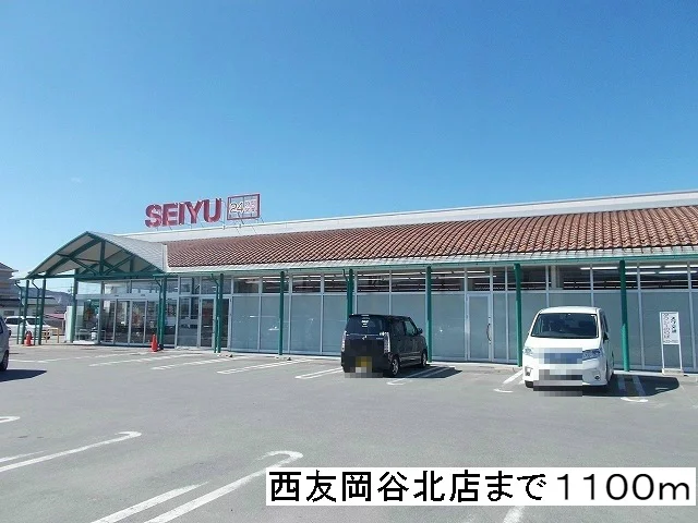 西友　岡谷北店まで1100m