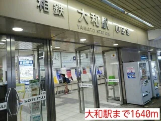 大和駅まで1640m