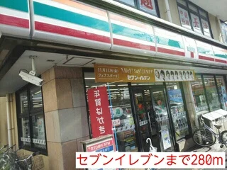 セブンイレブンまで280m