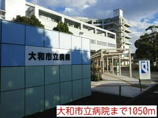 大和市立病院まで1050m