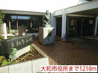大和市役所まで1210m