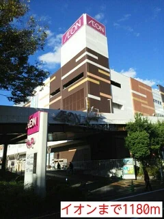 イオンまで1180m