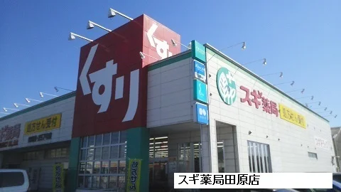 スギ薬局まで1400m