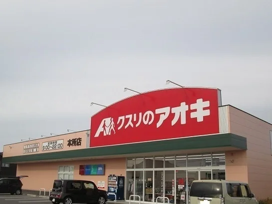 クスリのアオキまで1200m