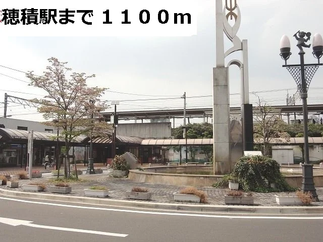ＪＲ穂積駅まで1100m