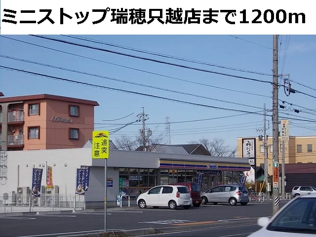 ミニストップ瑞穂只越店まで1200m