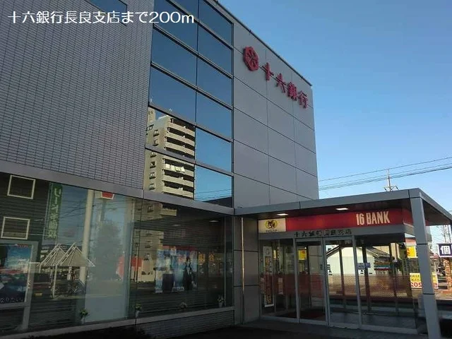 十六銀行長良支店まで200m