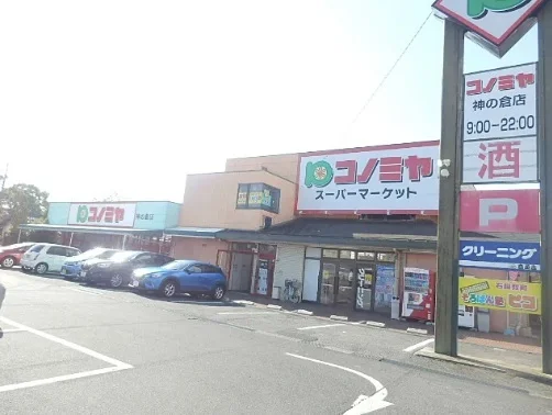 コノミヤ神の倉店まで210m