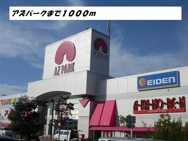 アズパークまで1000m