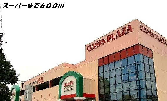 フィールオアシスプラザまで600m