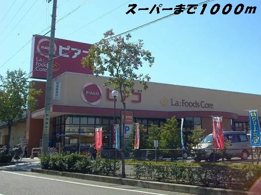 ピアゴまで1000m