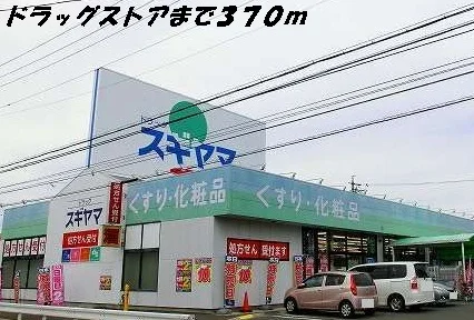 ドラッグスギヤマまで370m