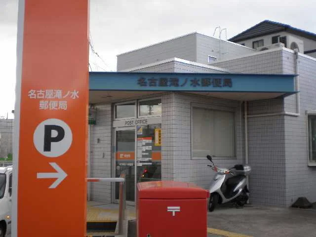 滝ノ水郵便局まで64m