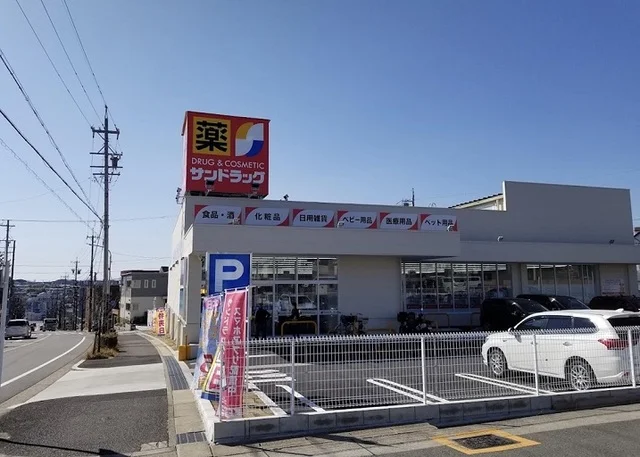 サンドラッグ大形山店まで550m