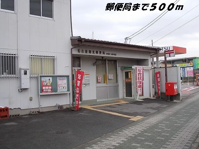 名古屋助光郵便局まで500m