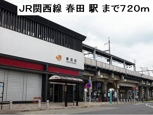 春田駅まで720m