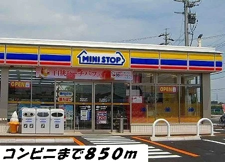 ミニストップまで850m
