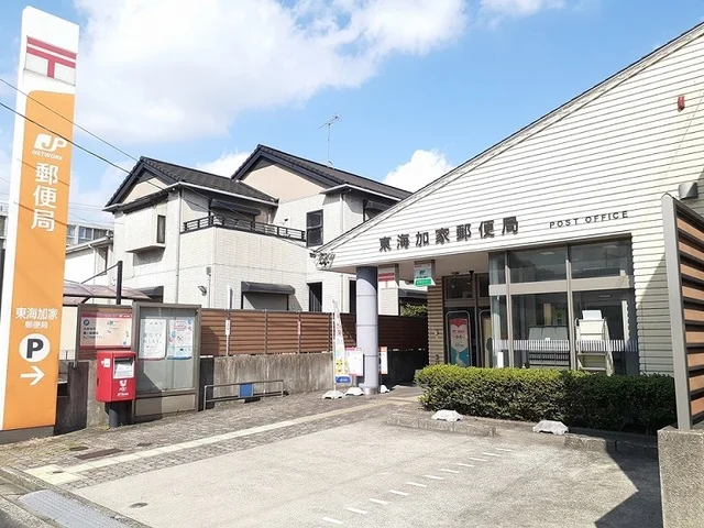 加家郵便局まで650m