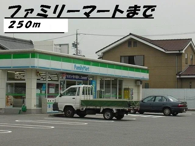 ファミリーマートまで250m