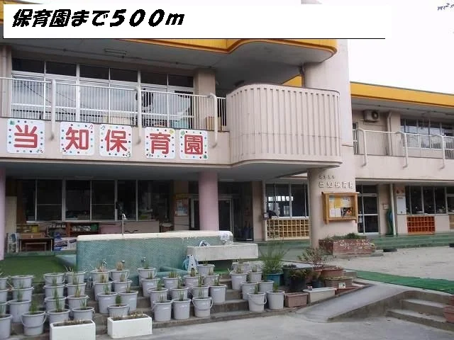 当知保育園まで500m