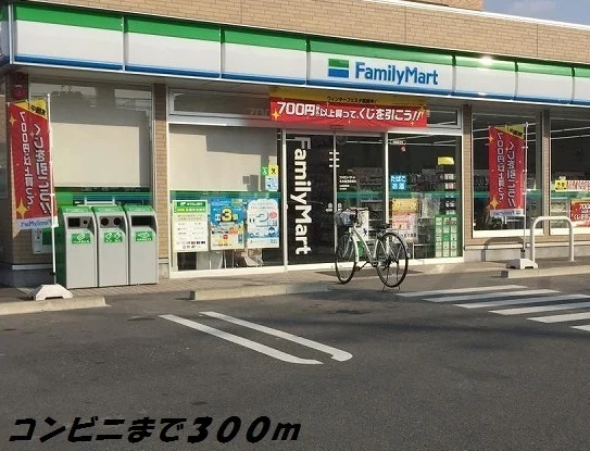 ファミリーマートまで300m
