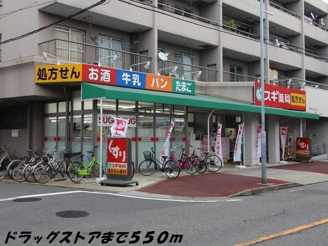 スギ薬局まで550m