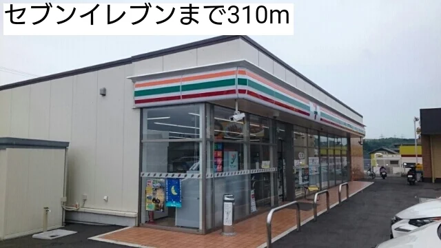 セブンイレブンまで310m
