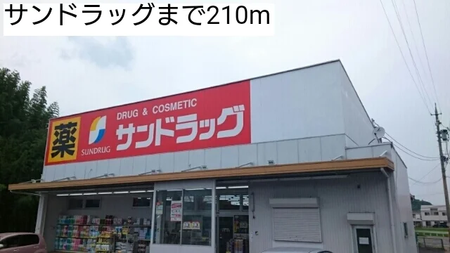 サンドラッグまで210m