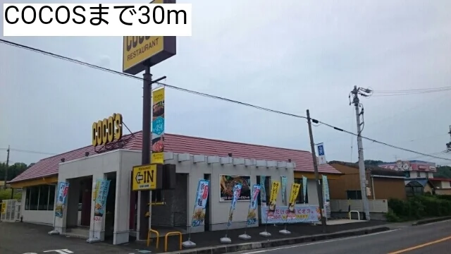 COCOSまで30m