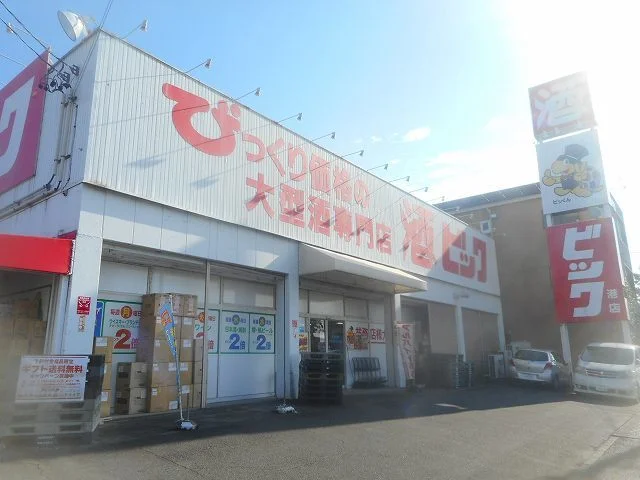 酒や　ビックまで400m