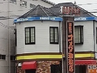 コメダ珈琲店まで600m