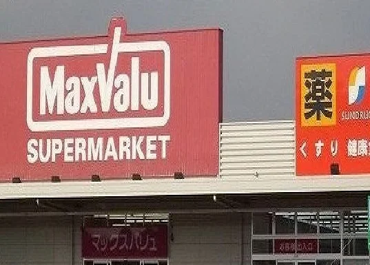マックスバリュ・サンドラッグまで600m
