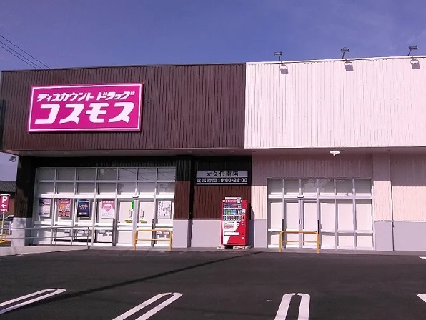 コスモス大久伝南店まで1200m