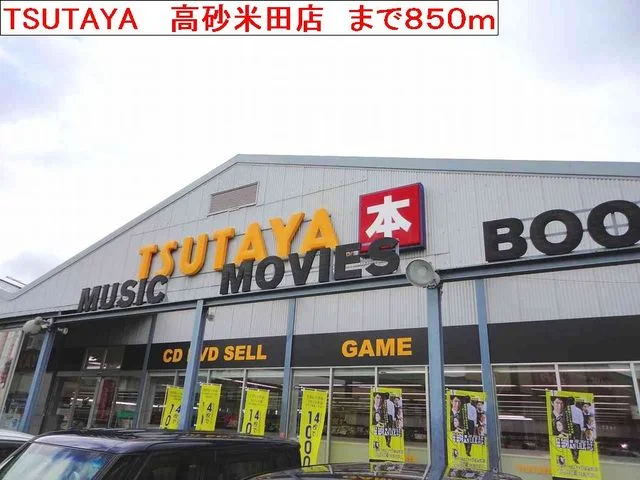 TSUTAYA 高砂米田店まで850m