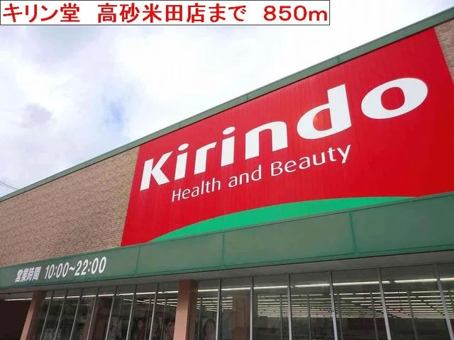 キリン堂高砂米田店まで850m