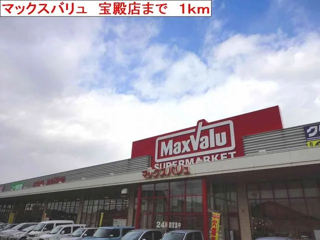 マックスバリュ　宝殿店まで1000m