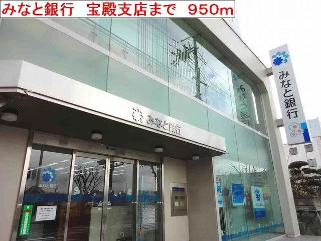 みなと銀行　宝殿支店まで950m