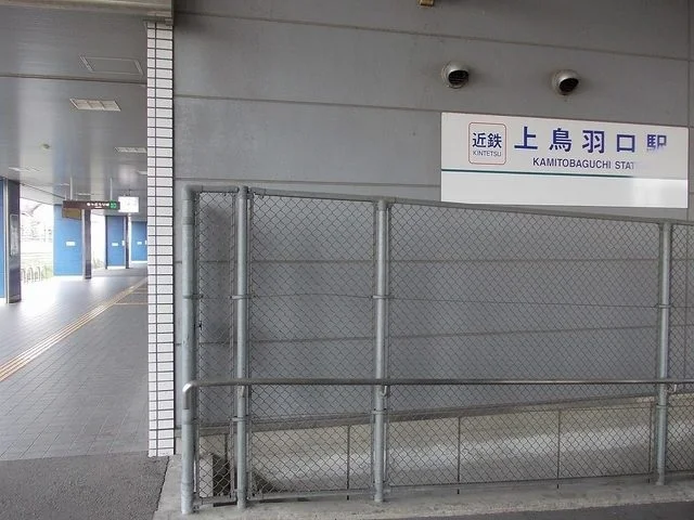 近鉄 上鳥羽口駅まで800m