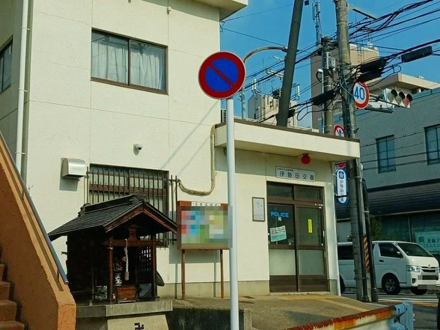 宇治警察署 伊勢田交番まで270m