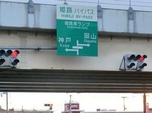 姫路バイパス姫路南インターまで670m