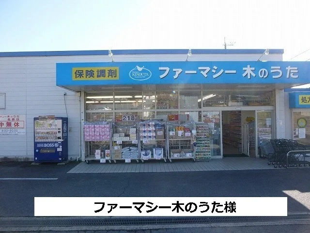 ファーマシー木のうたまで500m