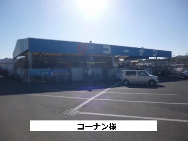 コーナンまで1420m