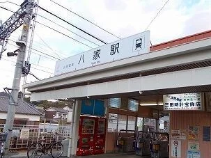 山電八家駅まで1600m