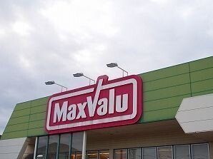 マックスバリュまで80m