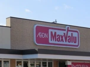 マックスバリュまで1200m